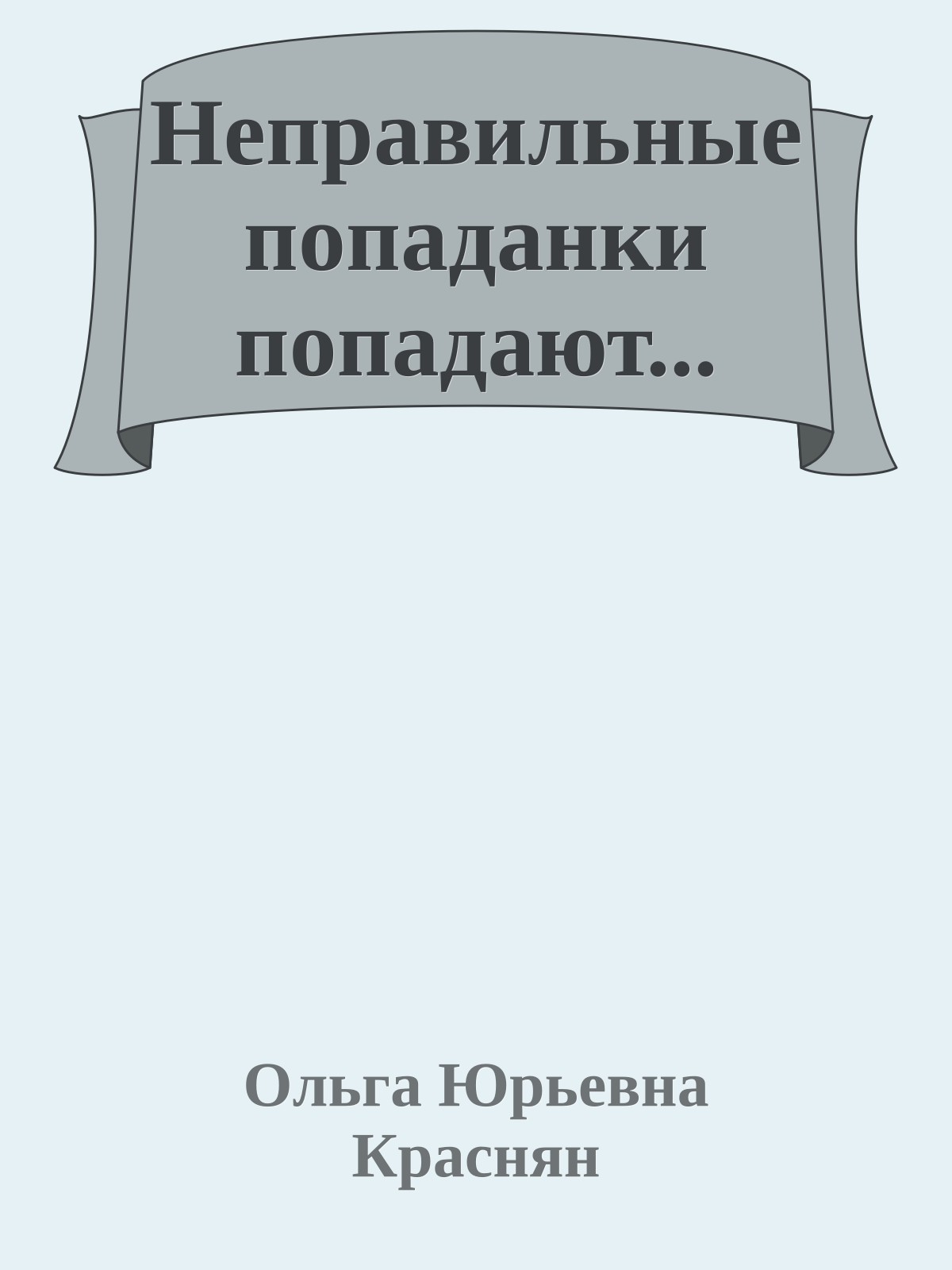 Неправильные попаданки попадают...