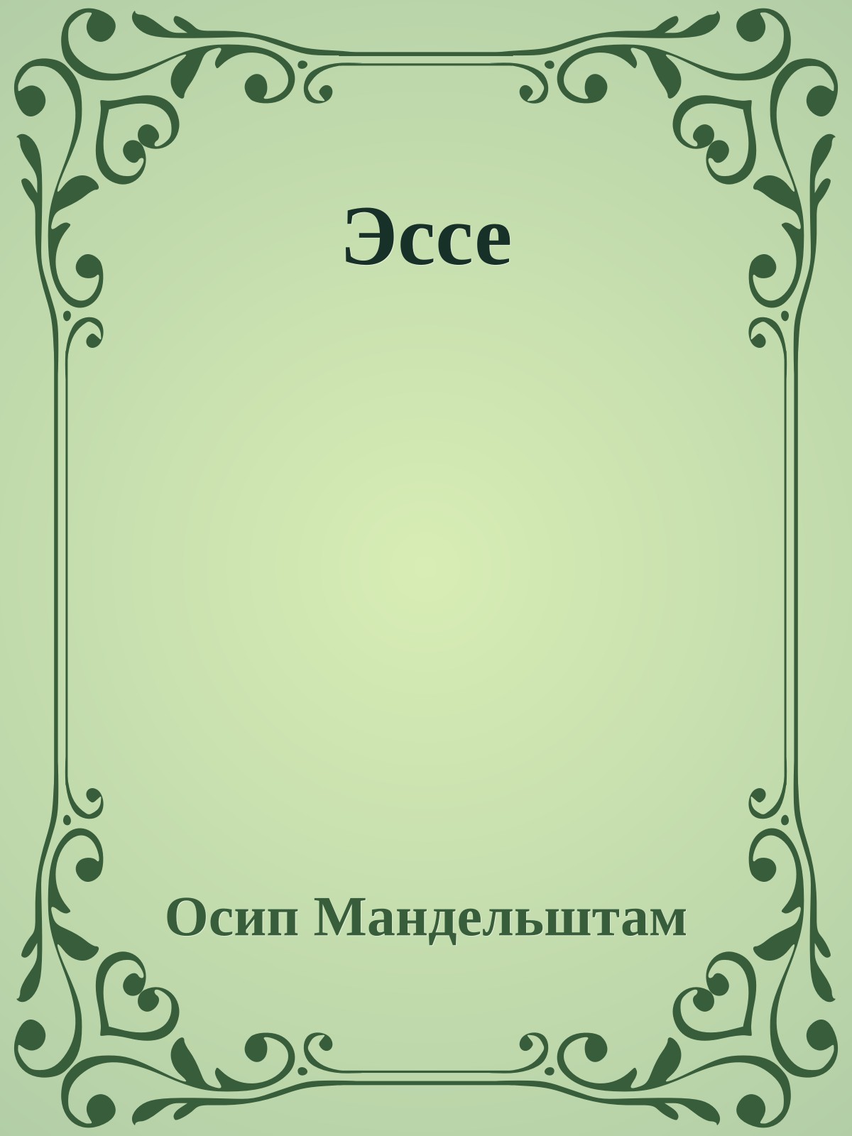 Эссе