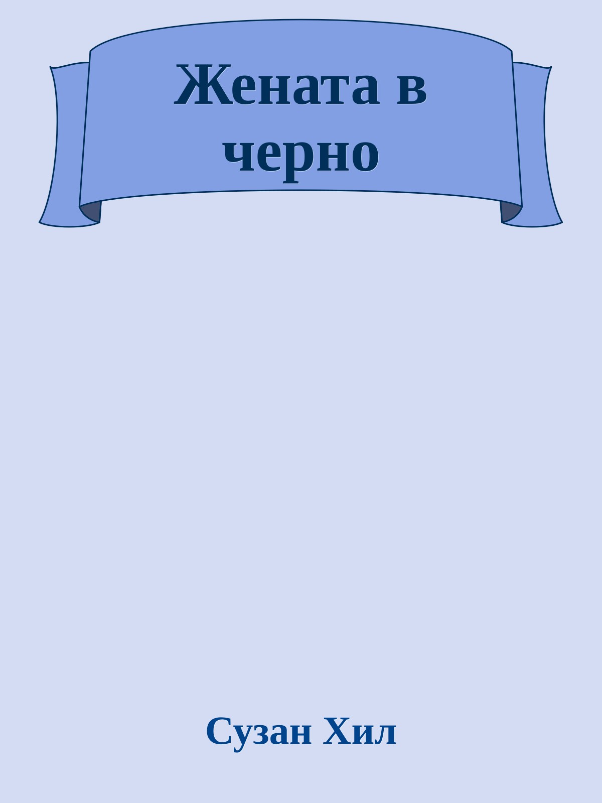 Жената в черно