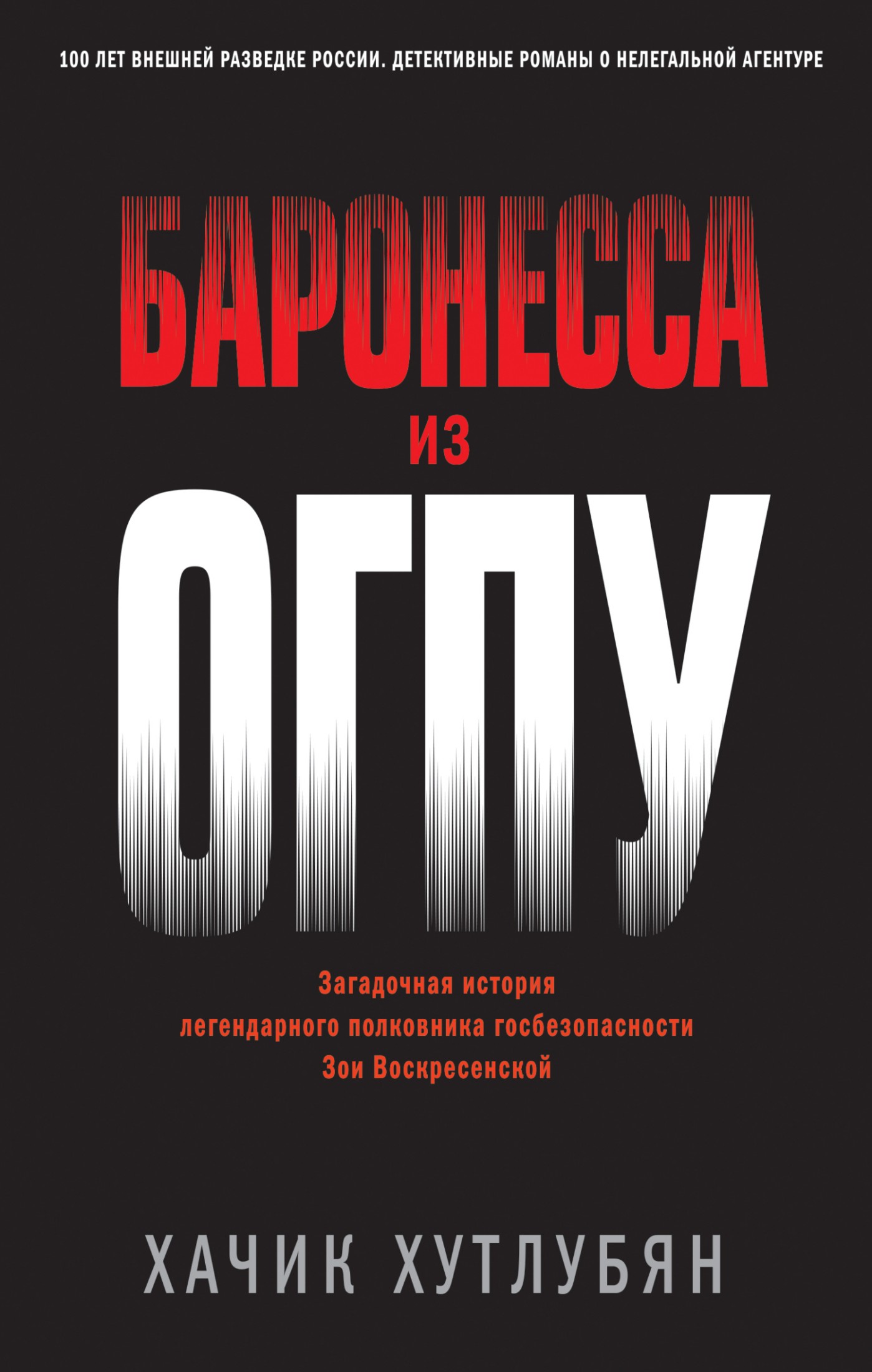 Баронесса из ОГПУ [litres]