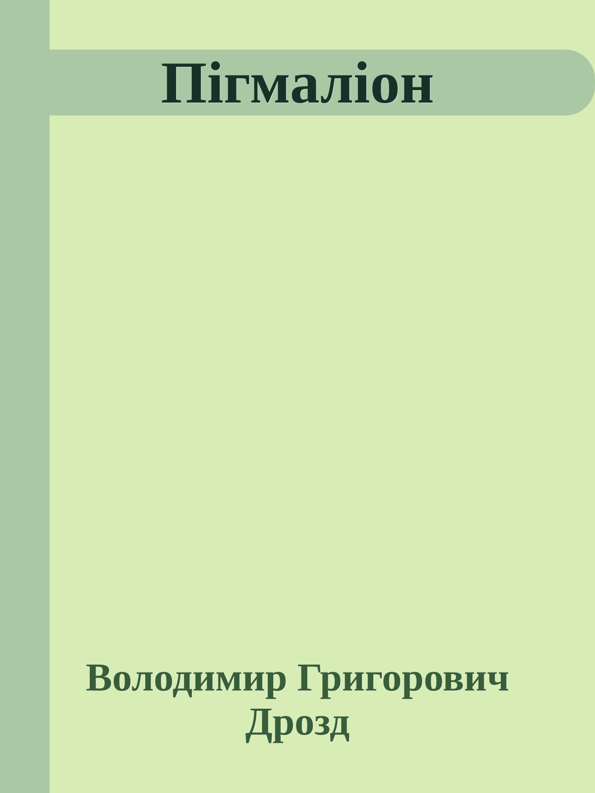 Пігмаліон