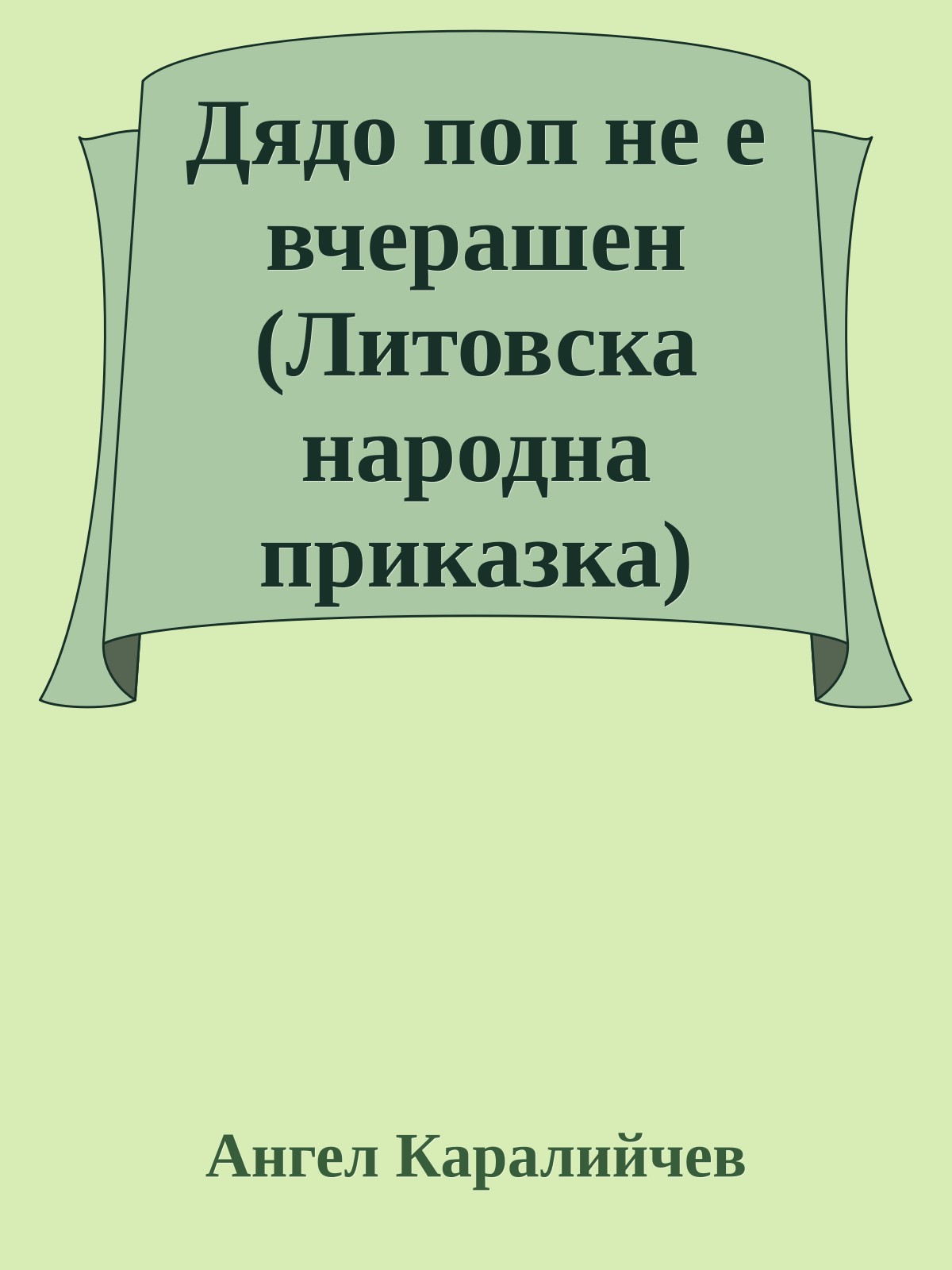 Дядо поп не е вчерашен (Литовска народна приказка)