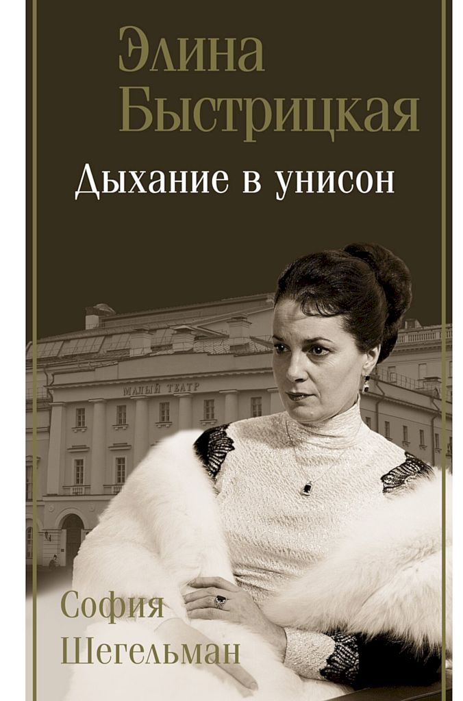 Дыхание в унисон [сборник]