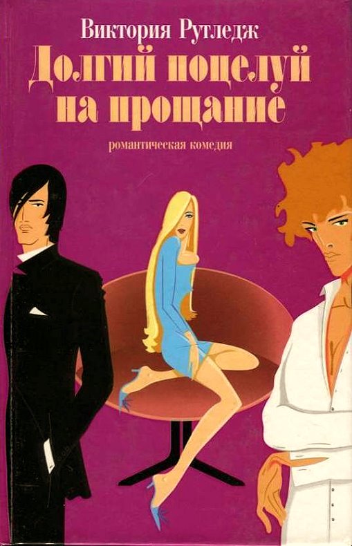 Долгий поцелуй на прощание
