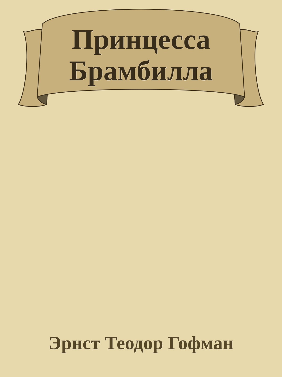 Принцесса Брамбилла