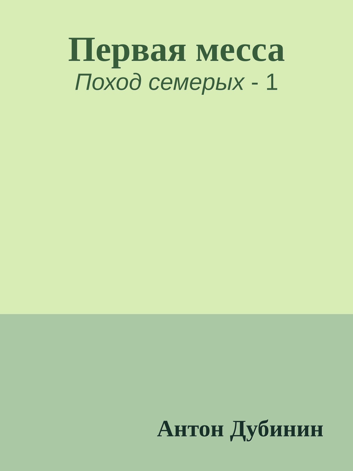 Первая месса