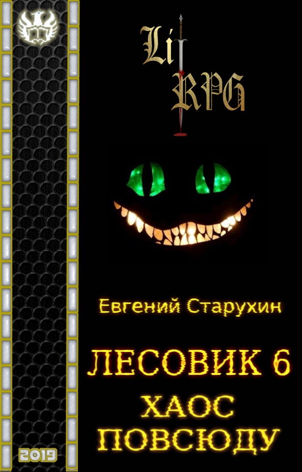 Хаос повсюду [СИ]