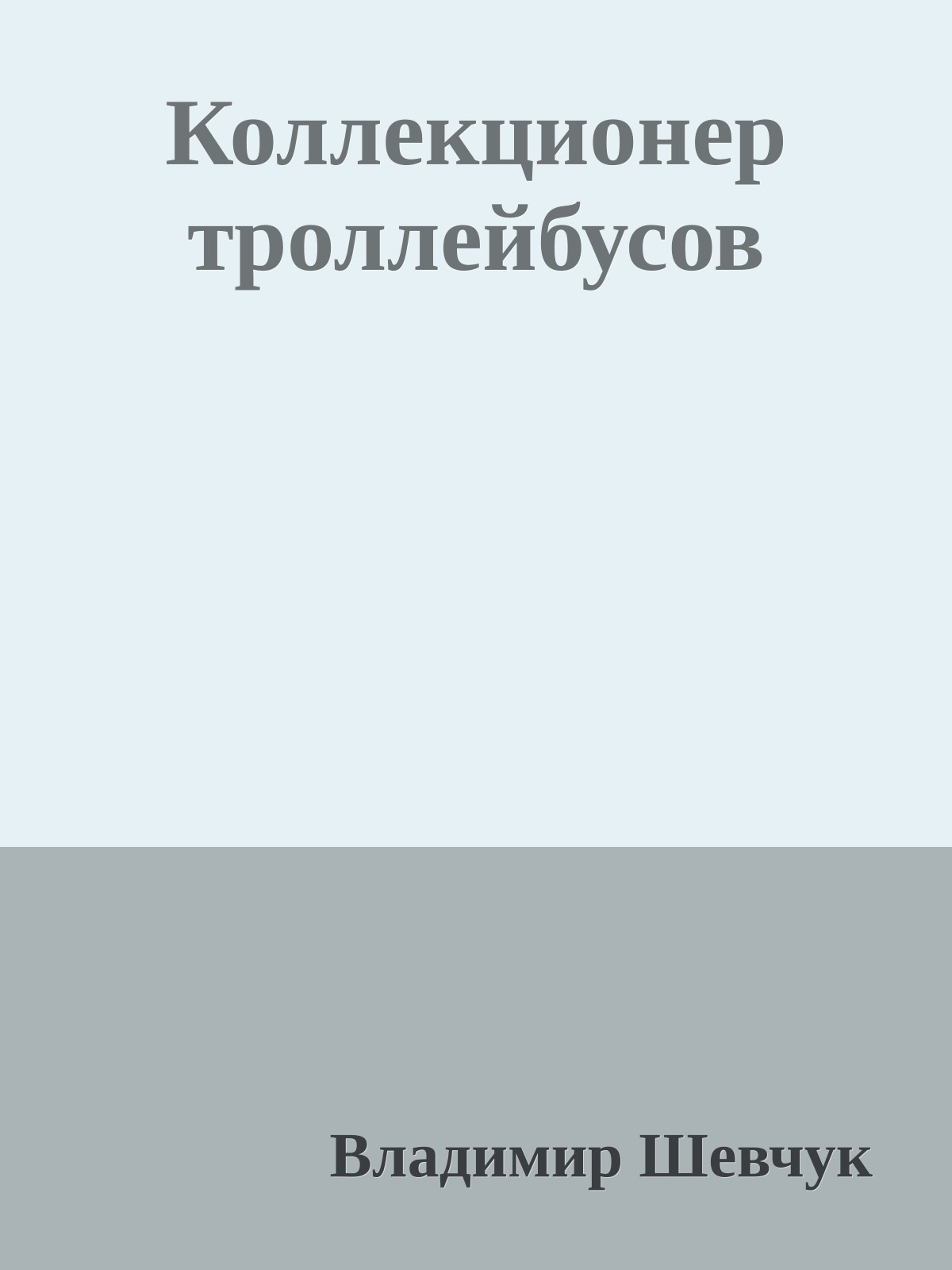 Коллекционеp тpоллейбусов