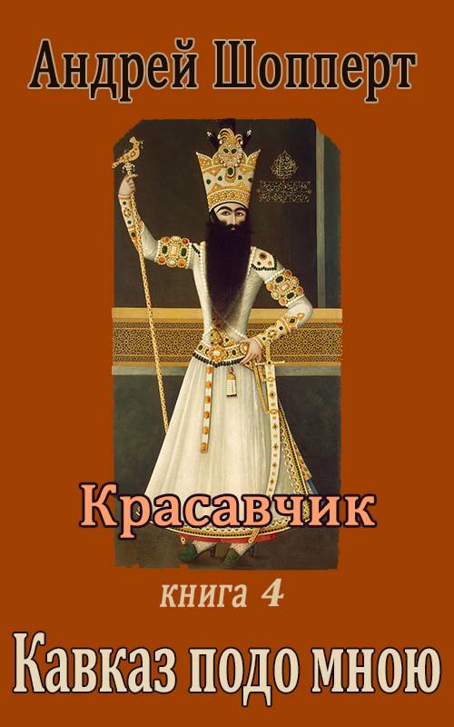 Кавказ подо мною [СИ]