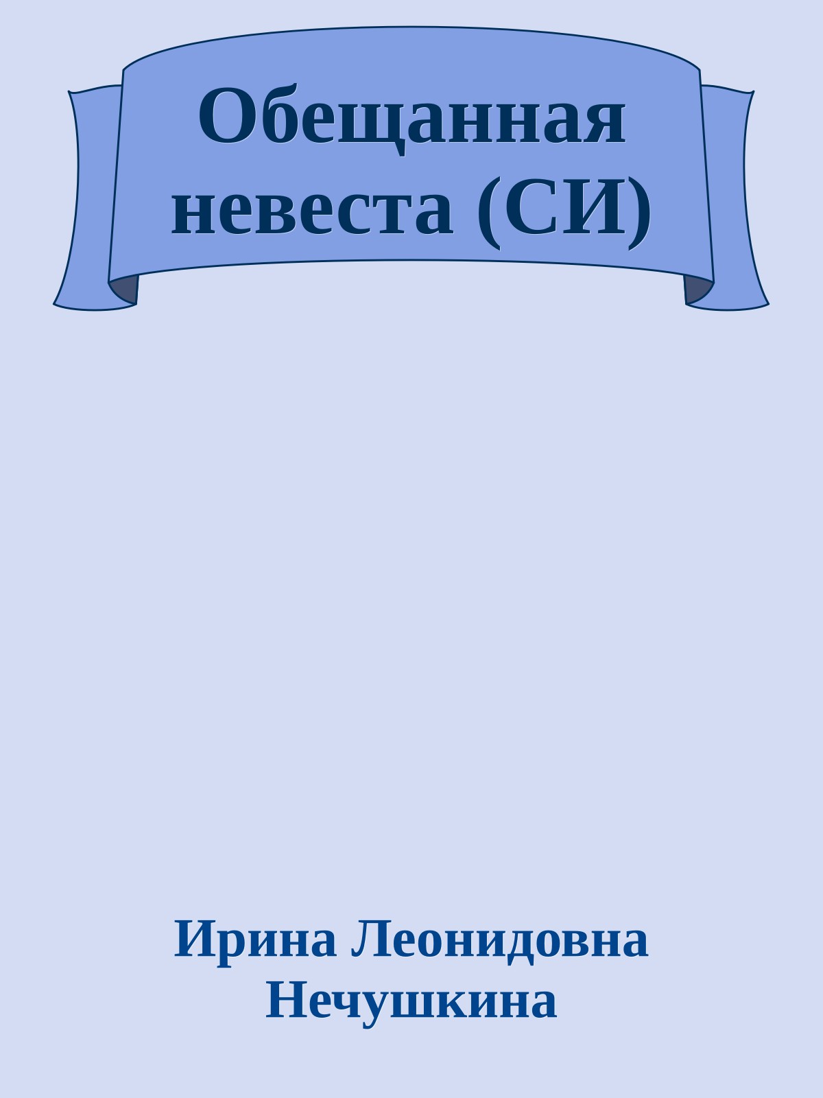 Обещанная невеста (СИ)