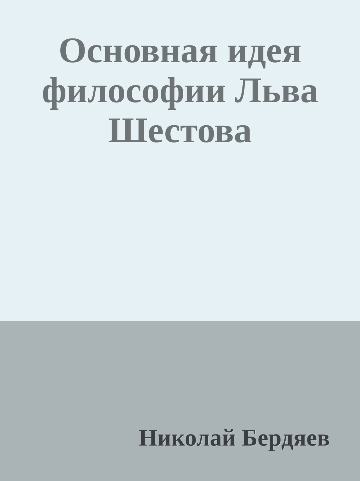 Основная идея философии Льва Шестова