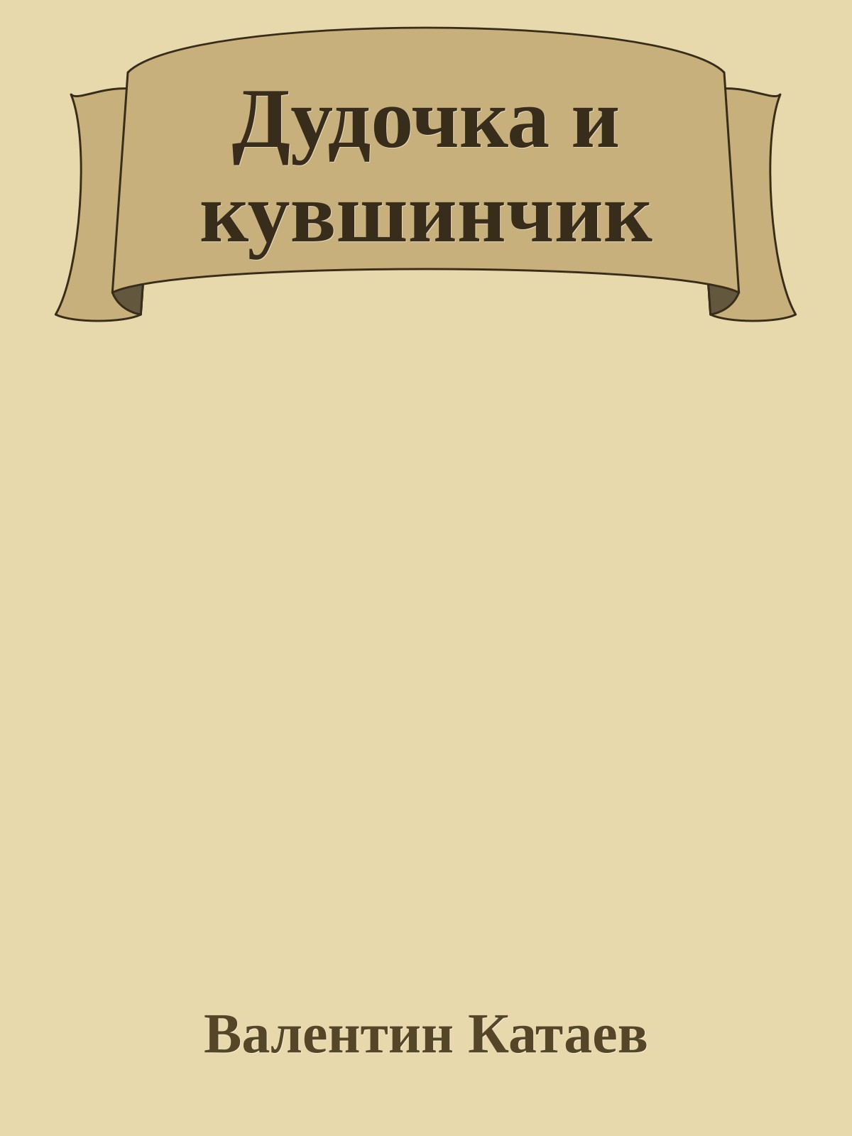 Дудочка и кувшинчик