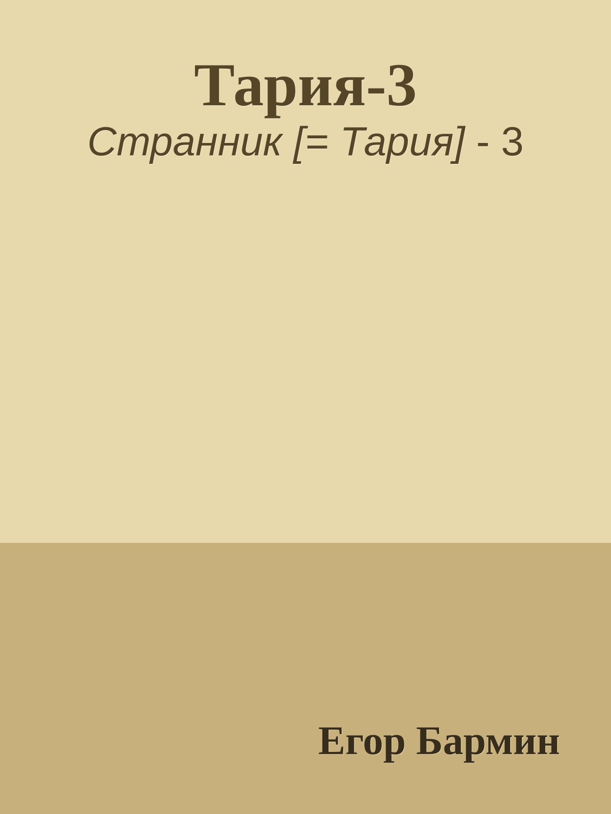 Тария-3