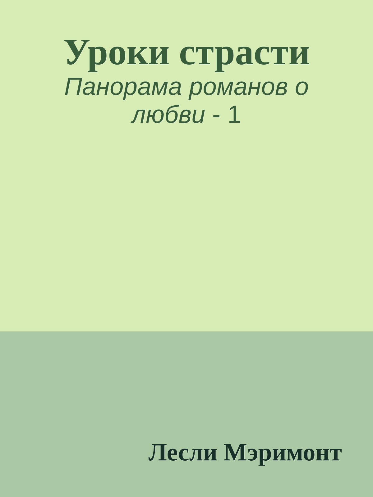 Уроки страсти