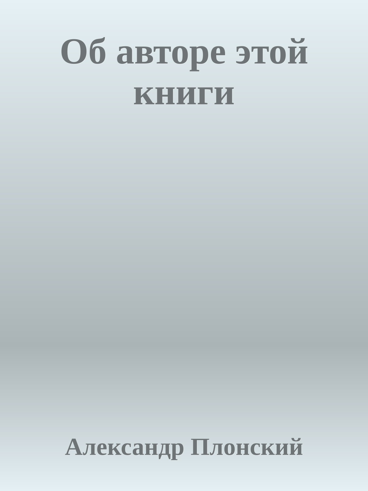 Об авторе этой книги