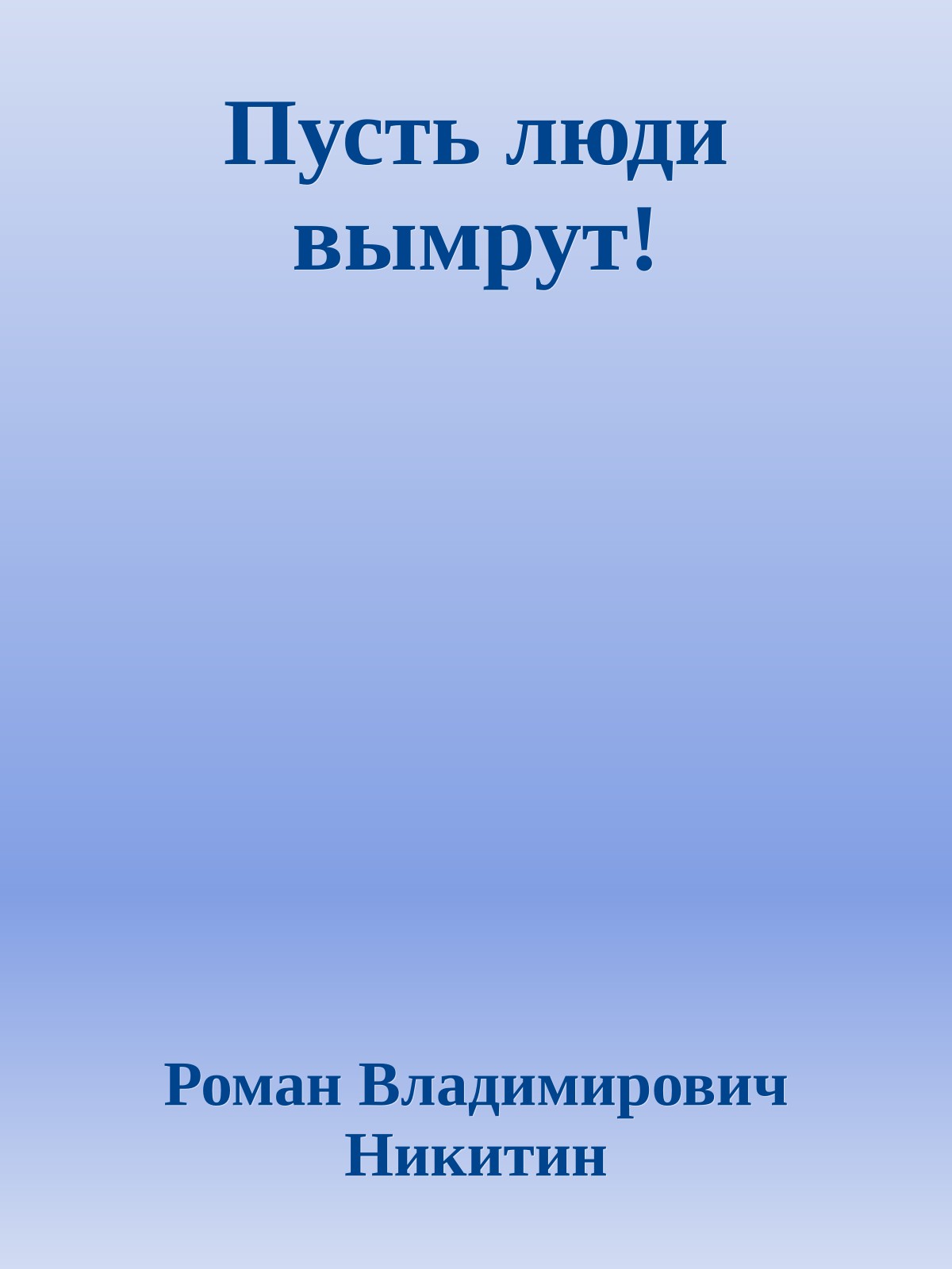 Пусть люди вымрут!