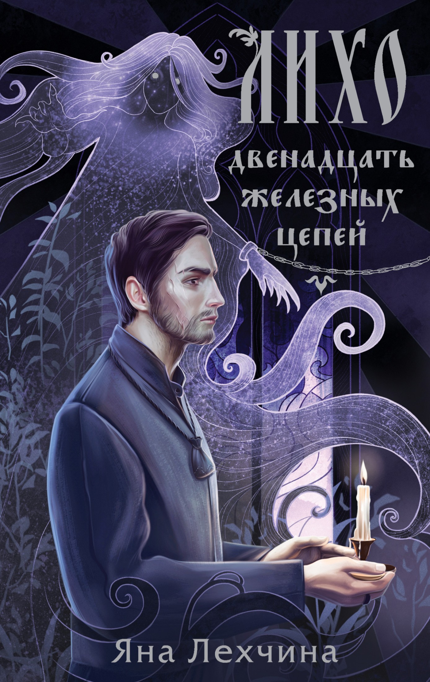 Двенадцать железных цепей