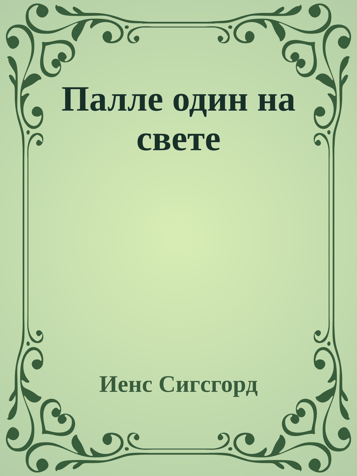 Палле один на свете