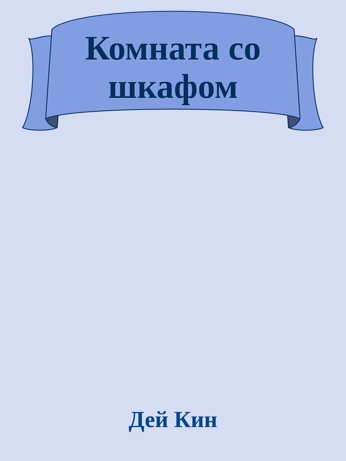Комната со шкафом