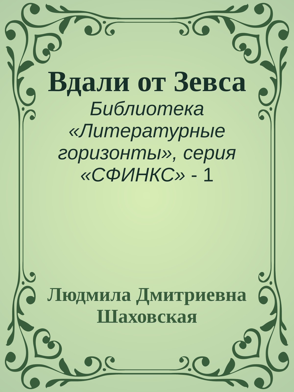 Вдали от Зевса