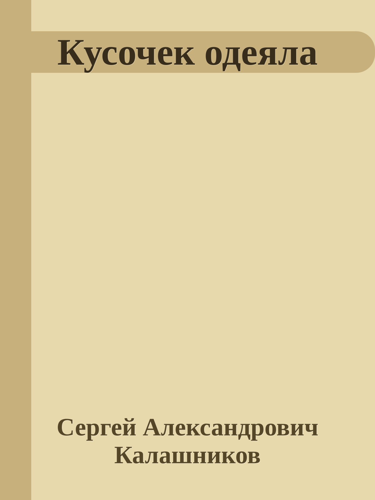 Кусочек одеяла