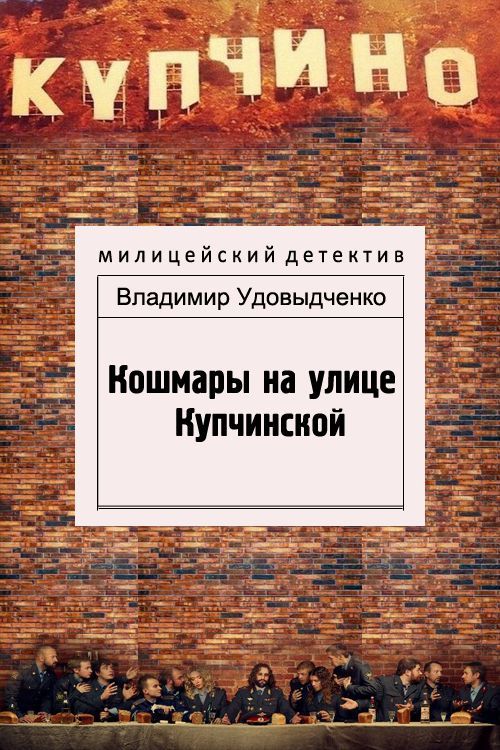 Кошмары на улице Купчинской [СИ]