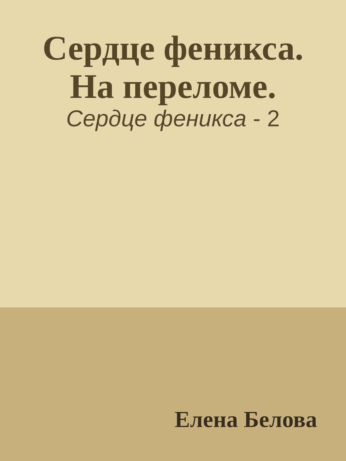 Сердце феникса. На переломе.