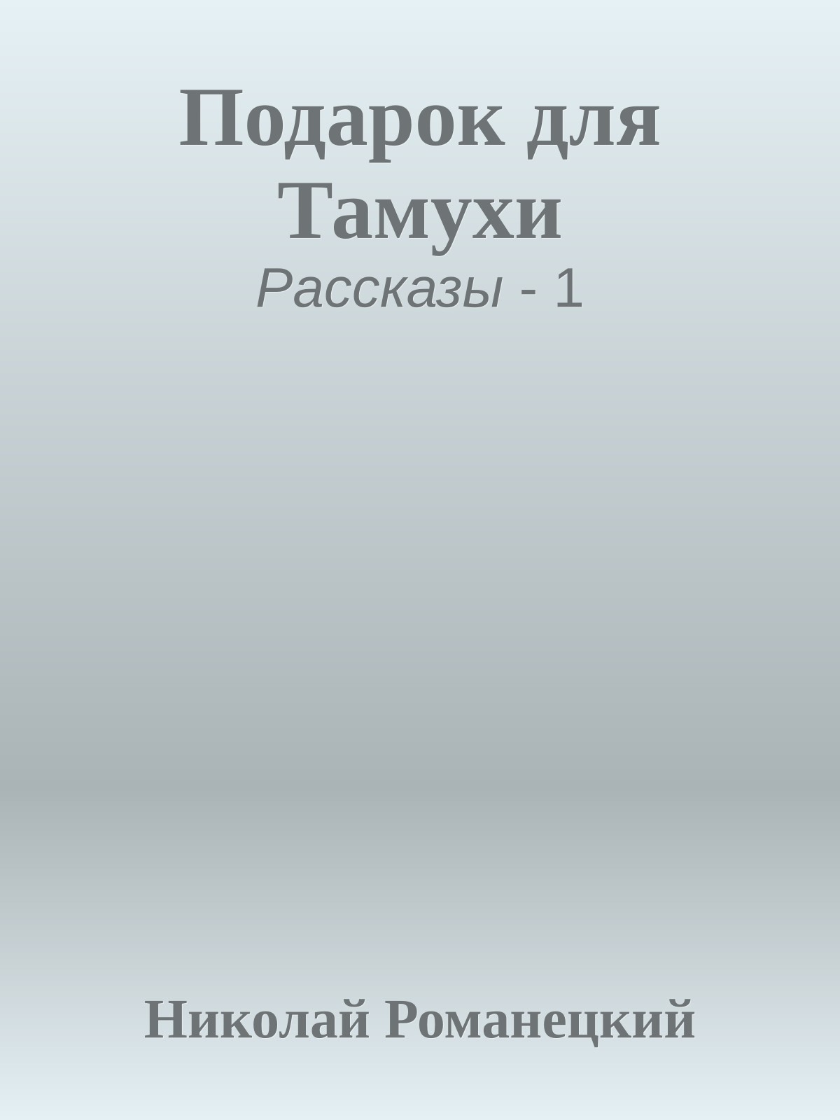 Подарок для Тамухи
