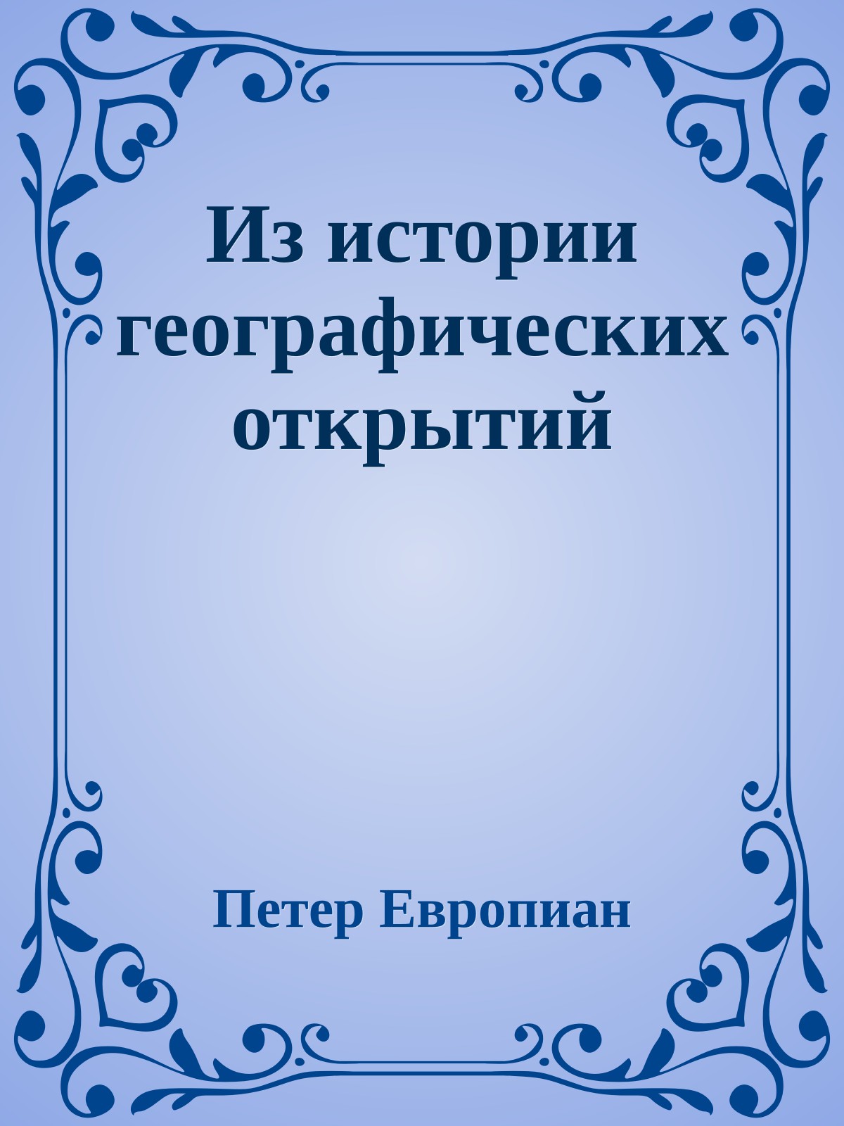 Из истории географических открытий