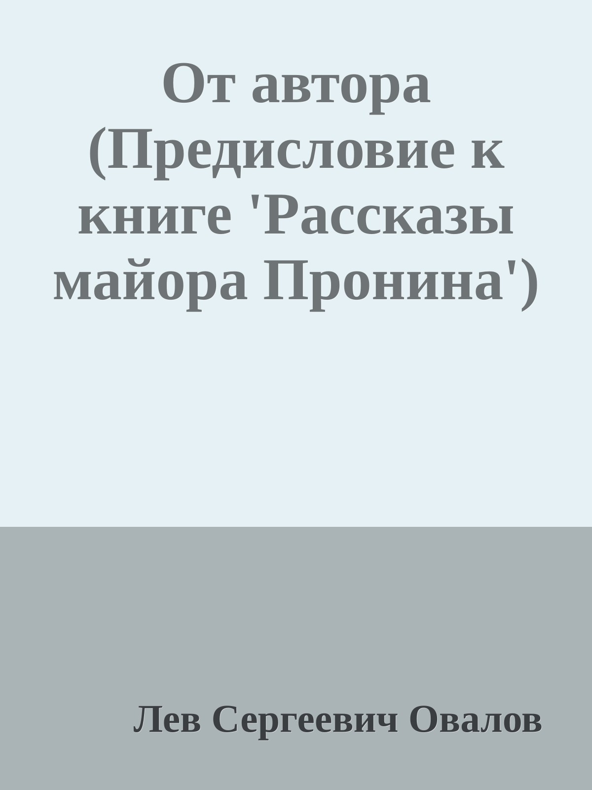 От автора (Предисловие к книге 'Рассказы майора Пронина')