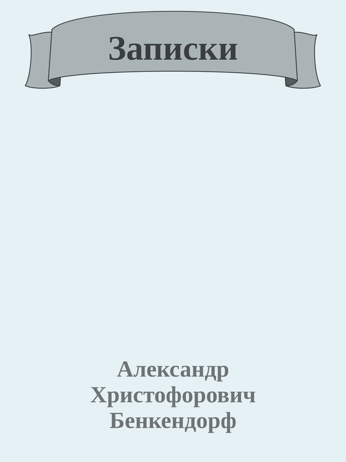 Записки