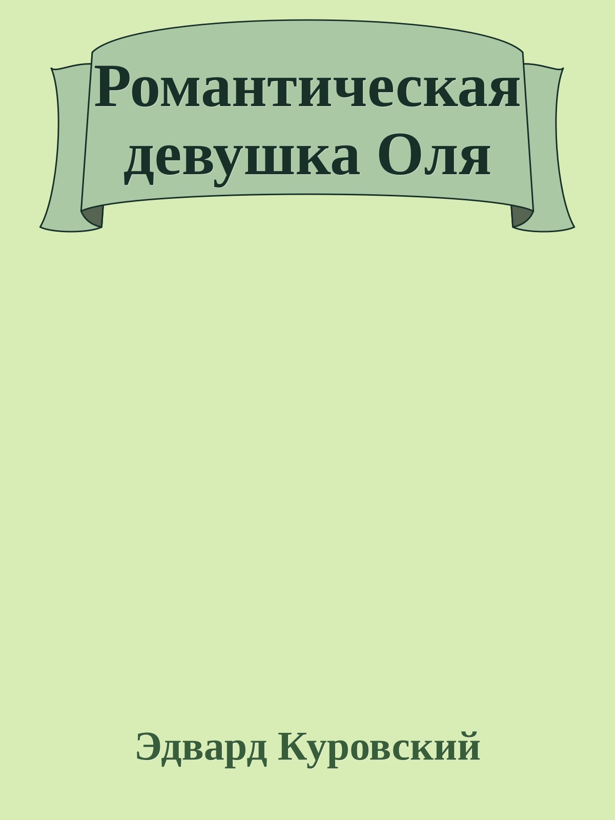 Романтическая девушка Оля