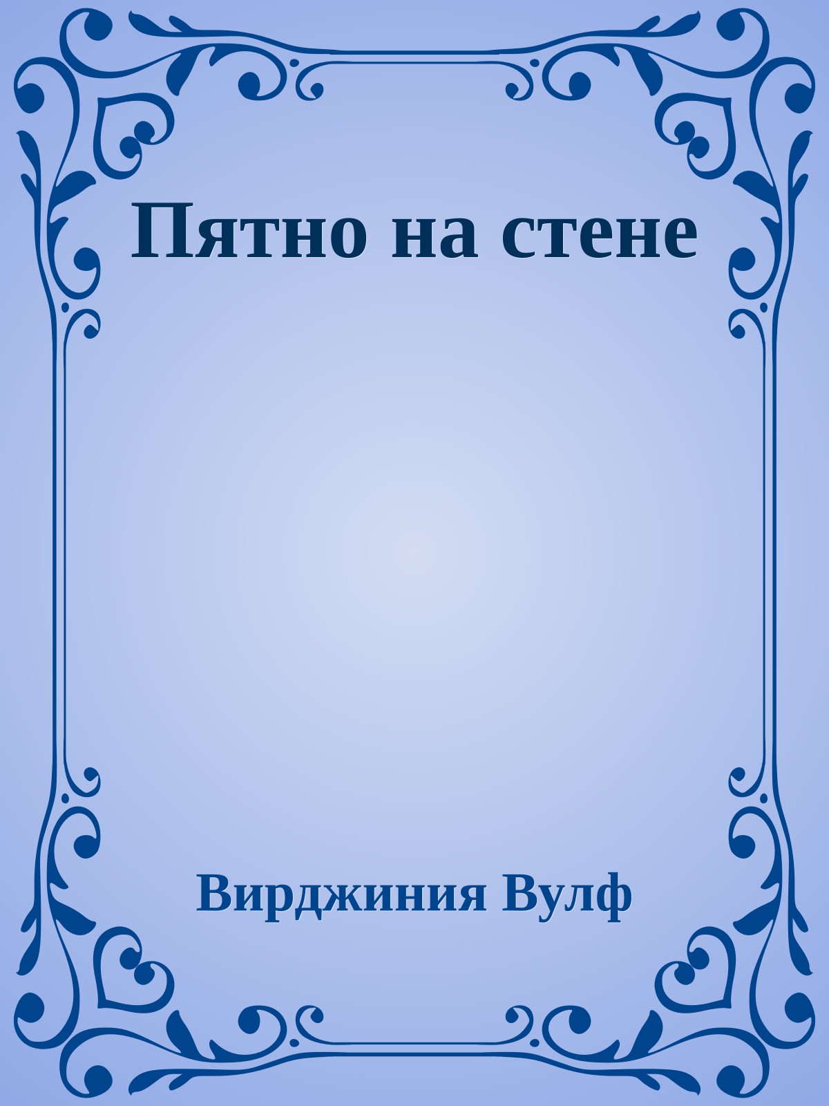Пятно на стене