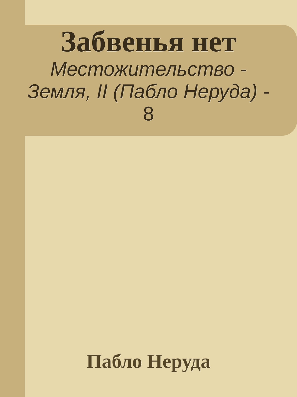 Забвенья нет