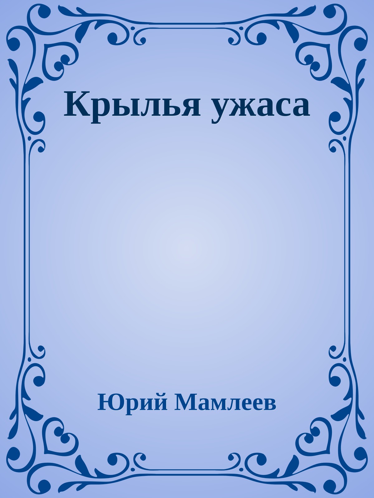 Крылья ужаса