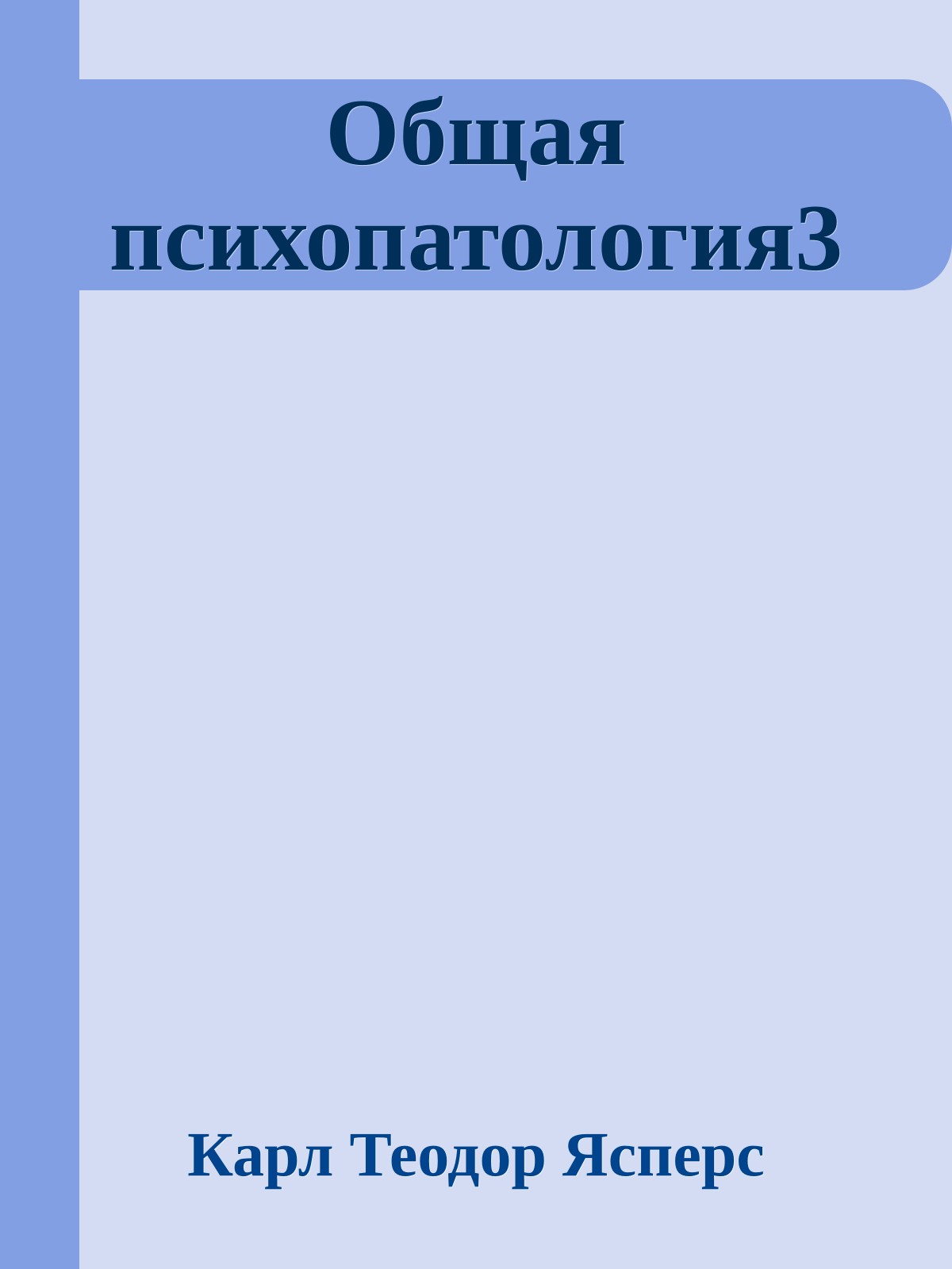 Общая психопатология3