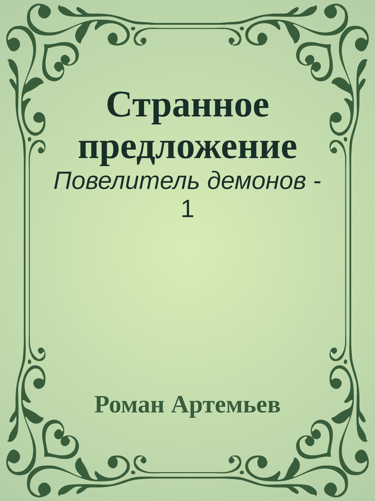Странное предложение