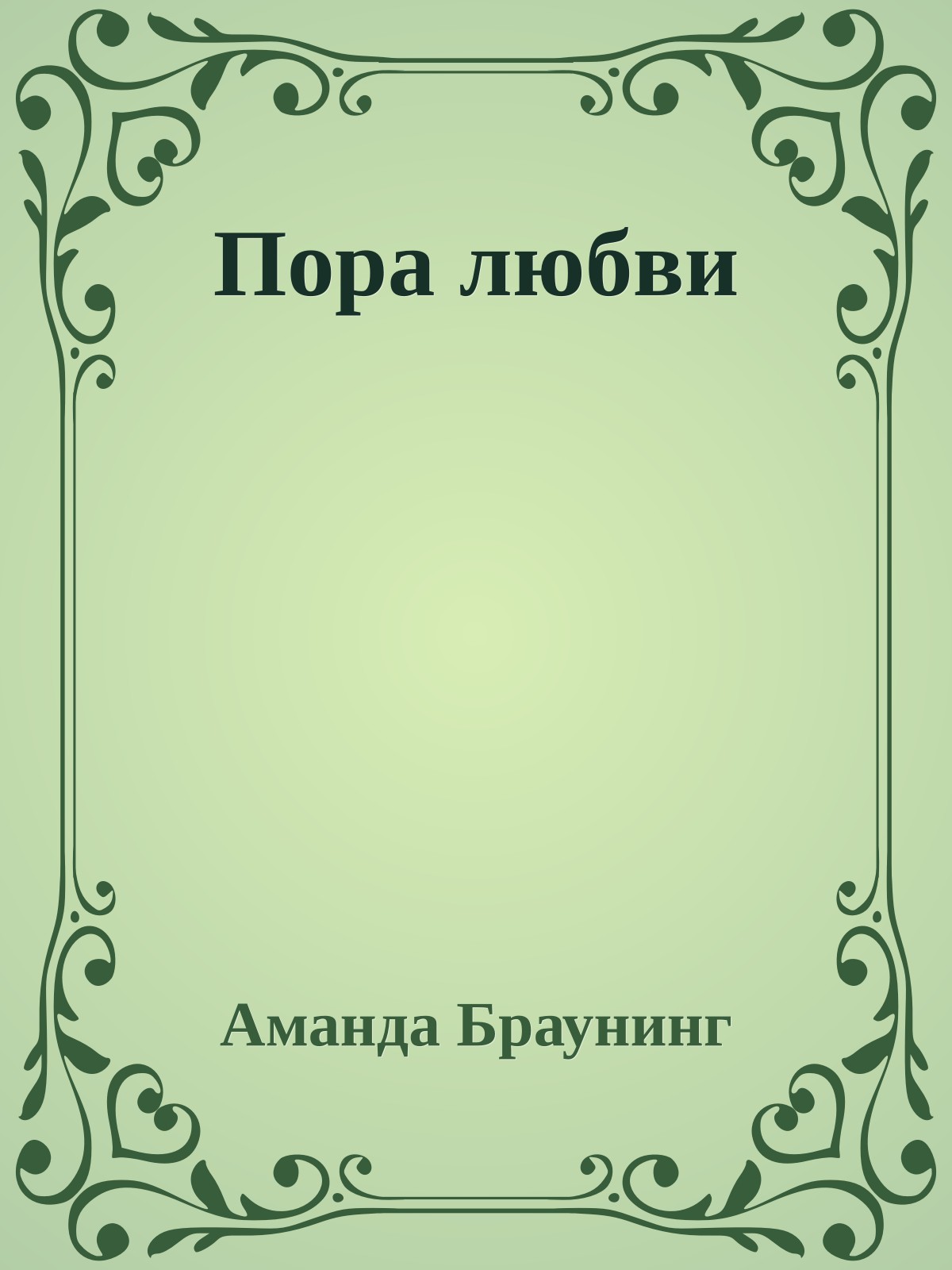 Пора любви