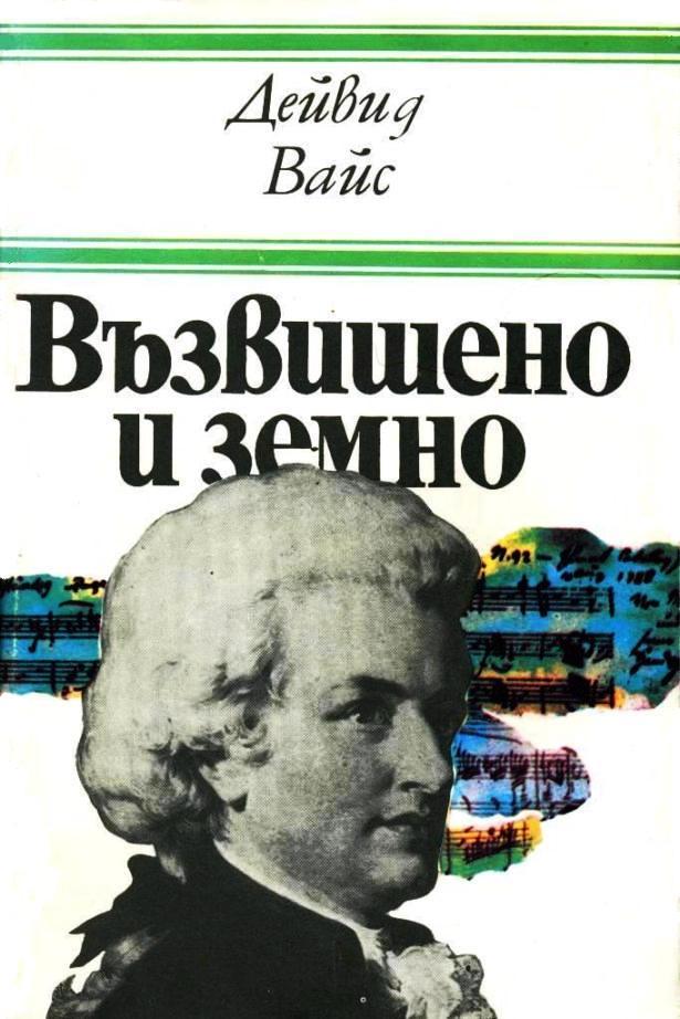 Възвишено и земно (Роман за живота и епохата на Моцарт)