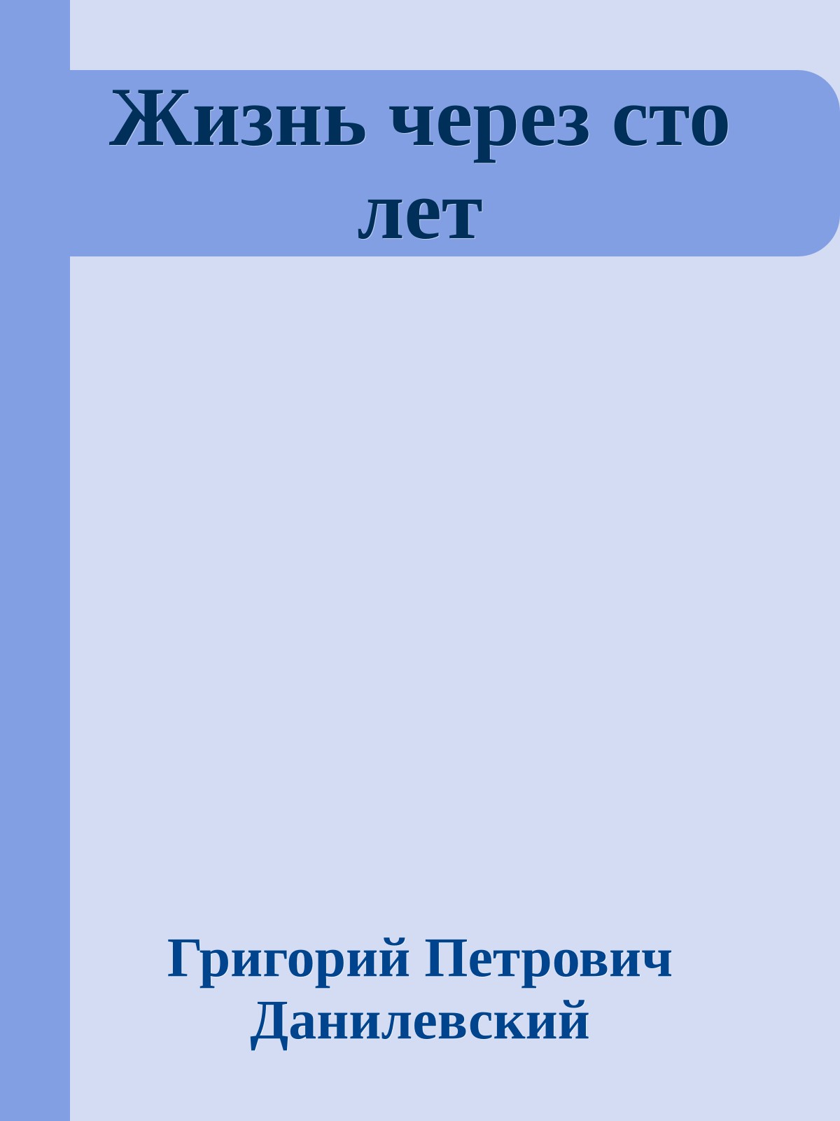 Жизнь через сто лет
