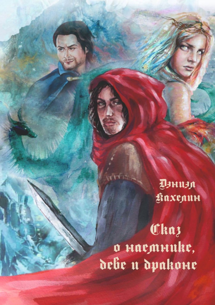 Сказ о наёмнике, деве и драконе [publisher: Издательские решения]
