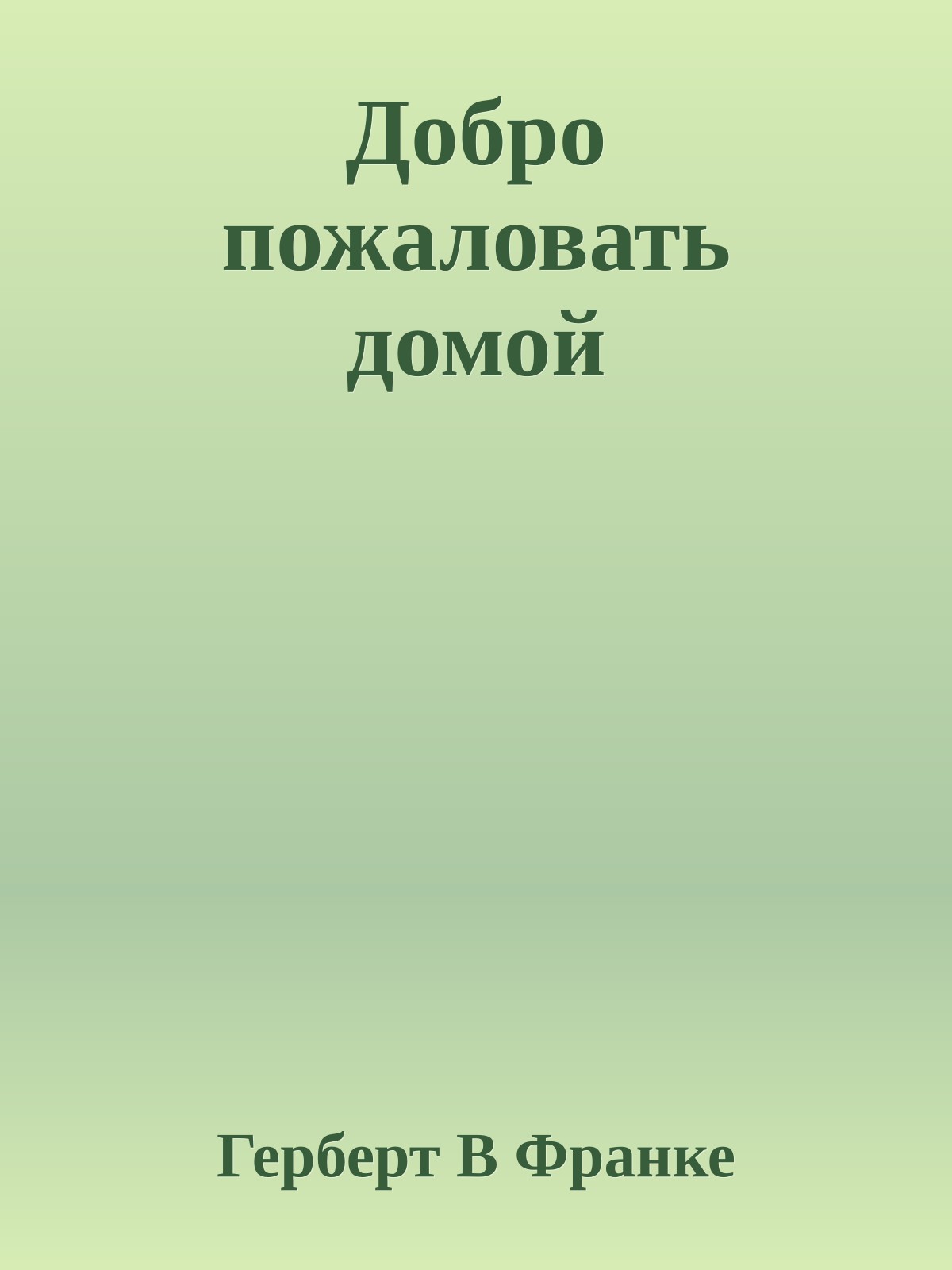 Добро пожаловать домой