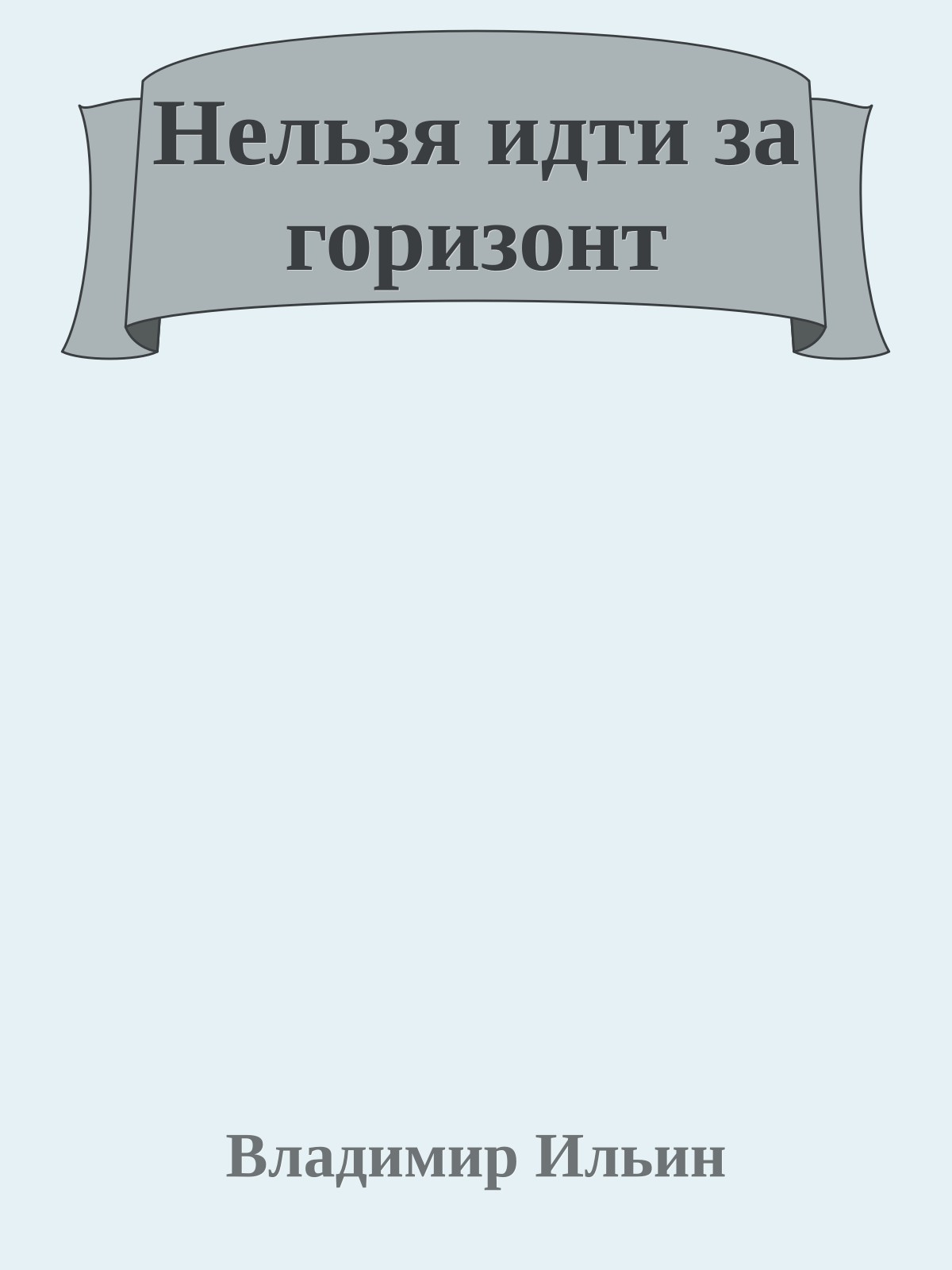 Нельзя идти за горизонт