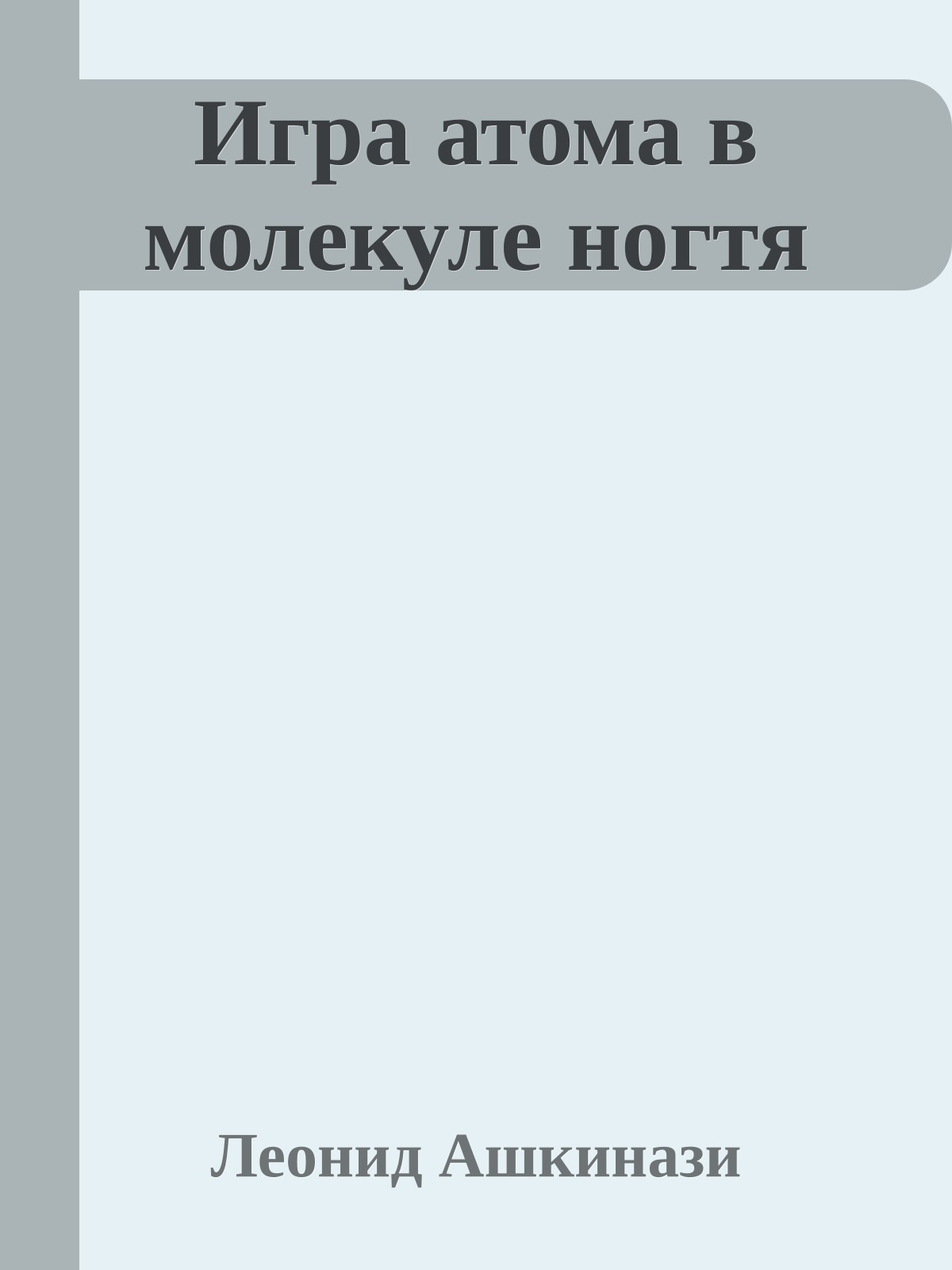 Игра атома в молекуле ногтя