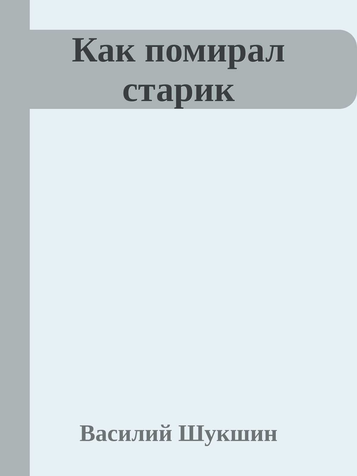 Как помирал старик