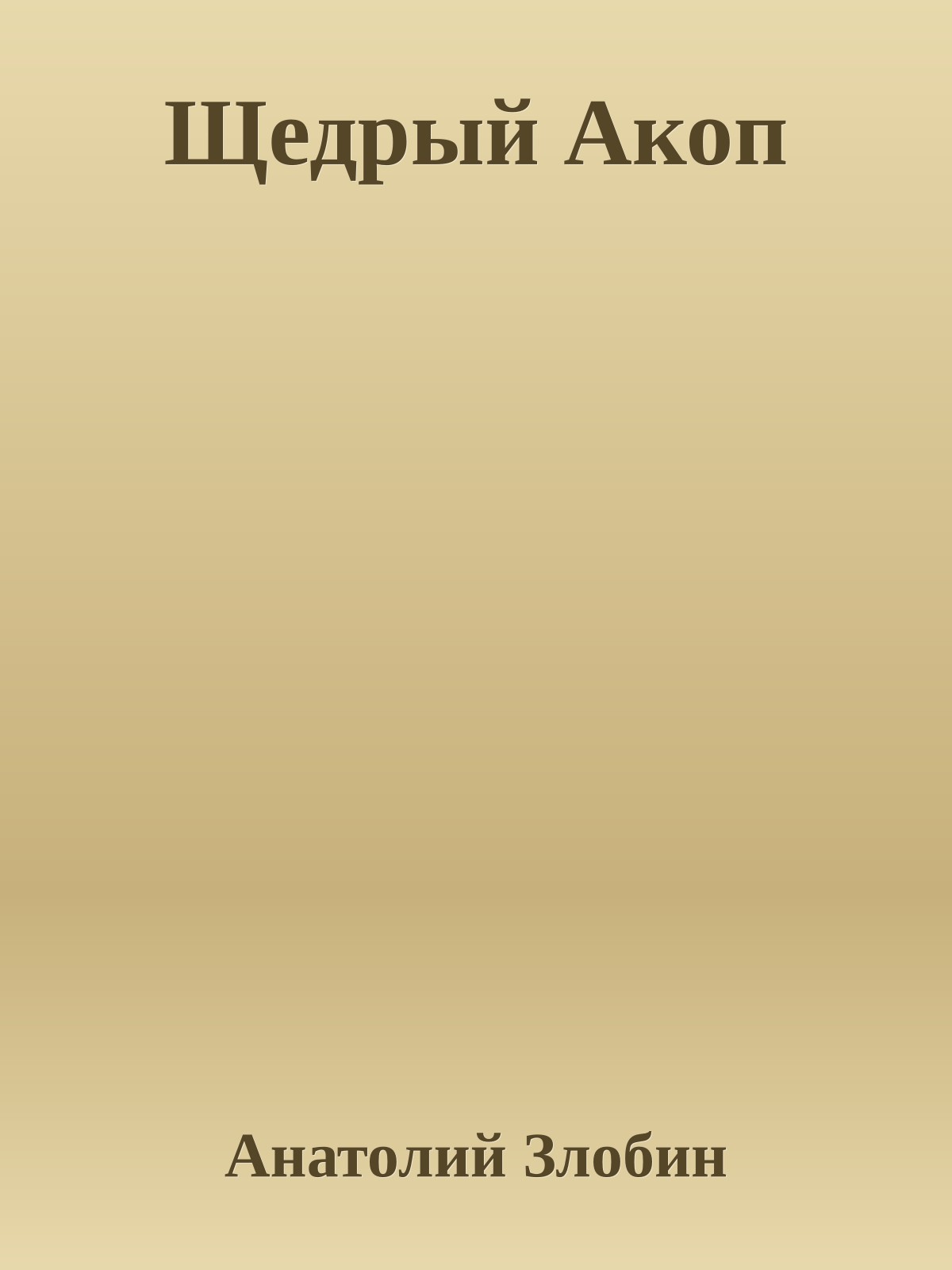 Щедрый Акоп