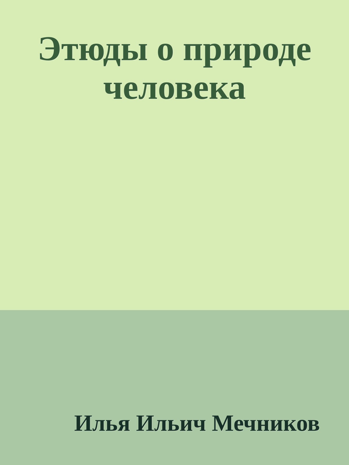 Этюды о природе человека