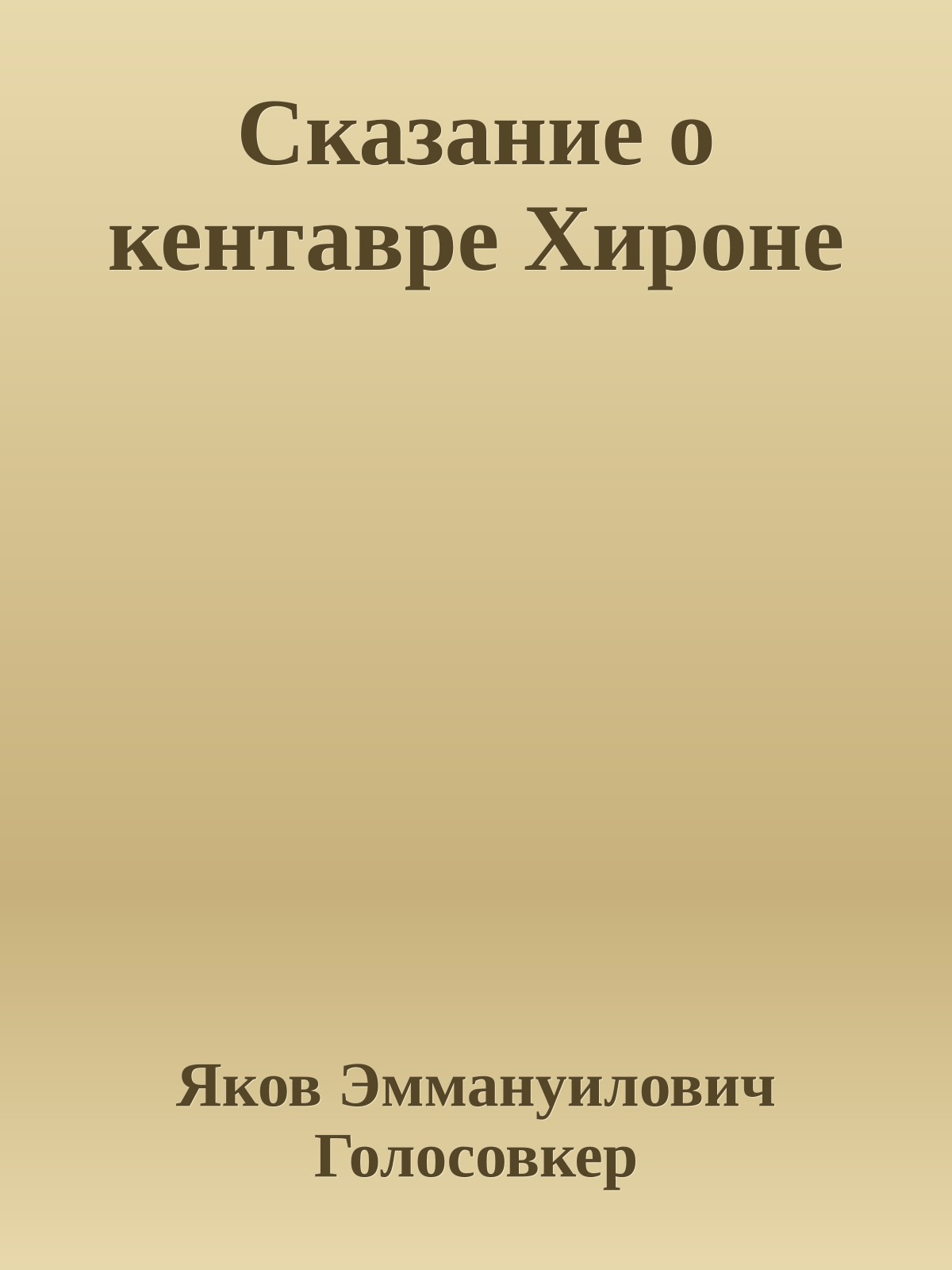 Сказание о кентавре Хироне