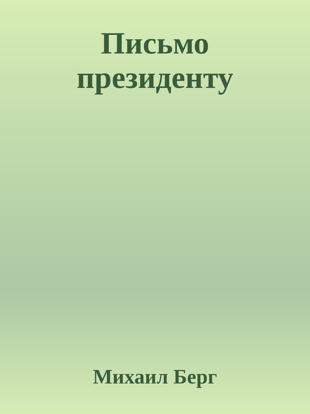 Письмо президенту