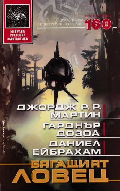 Бягащият ловец